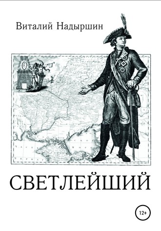 Виталий Надыршин, Светлейший